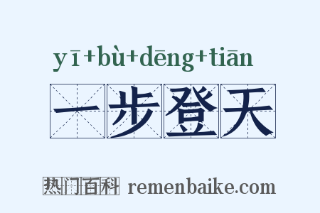 一步登天是什么意思的图片